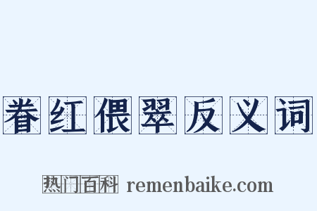 眷红偎翠反义词是什么意思的图片